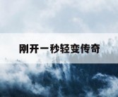 刚开一秒轻变传奇