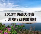 2013年仿盛大传奇，游戏行业的里程碑