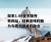 探索1.80金币版传奇网站，经典游戏的魅力与现代技术的融合