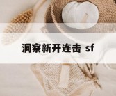 洞察新开连击 sf