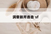 洞察新开连击 sf