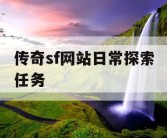 传奇sf网站日常探索任务