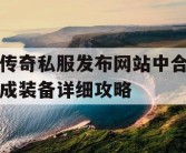 传奇私服发布网站中合成装备详细攻略