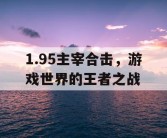 1.95主宰合击，游戏世界的王者之战