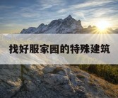 找好服家园的特殊建筑