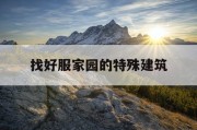 找好服家园的特殊建筑