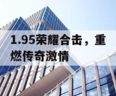 1.95荣耀合击，重燃传奇激情