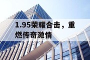 1.95荣耀合击，重燃传奇激情