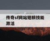 传奇sf网站翅膀技能激活