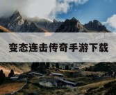变态连击传奇手游下载