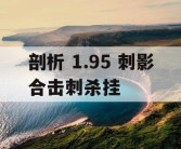 剖析 1.95 刺影合击刺杀挂