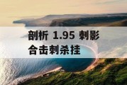 剖析 1.95 刺影合击刺杀挂