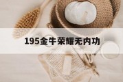 195金牛荣耀无内功