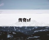 传奇sf