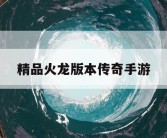 精品火龙版本传奇手游