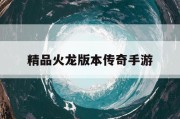 精品火龙版本传奇手游