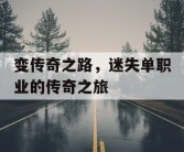 变传奇之路，迷失单职业的传奇之旅
