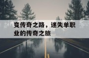 变传奇之路，迷失单职业的传奇之旅