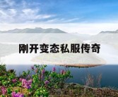 刚开变态私服传奇