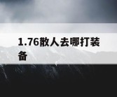 1.76散人去哪打装备