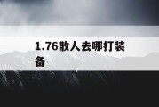 1.76散人去哪打装备