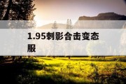 1.95刺影合击变态服