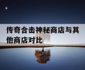 传奇合击神秘商店与其他商店对比