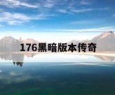 176黑暗版本传奇