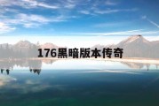 176黑暗版本传奇