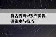 复古传奇sf发布网资源副本与技巧