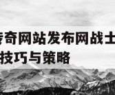 传奇网站发布网战士PK技巧与策略