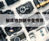 解读独创新中变传奇