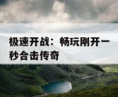 极速开战：畅玩刚开一秒合击传奇