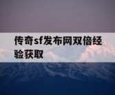 传奇sf发布网双倍经验获取