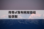 传奇sf发布网双倍经验获取