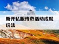 新开私服传奇活动成就玩法