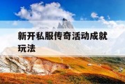 新开私服传奇活动成就玩法