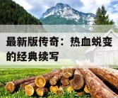 最新版传奇：热血蜕变的经典续写