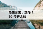热血合击，燃爆 1.70 传奇之旅