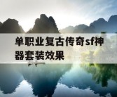 单职业复古传奇sf神器套装效果