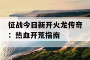 征战今日新开火龙传奇：热血开荒指南