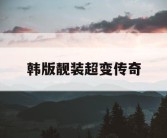 韩版靓装超变传奇