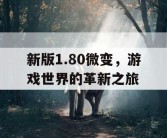 新版1.80微变，游戏世界的革新之旅