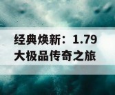 经典焕新：1.79 大极品传奇之旅