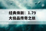 经典焕新：1.79 大极品传奇之旅