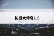 仿盛大传奇1.5