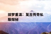 旧梦重温：复古传奇私服探秘
