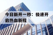 今日新开一秒：极速开启热血新程
