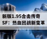 新版1.95合击传奇SF：热血团战新变革