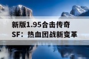 新版1.95合击传奇SF：热血团战新变革